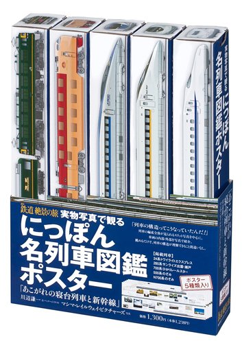 実物写真で観る　にっぽん名列車図鑑ポスター