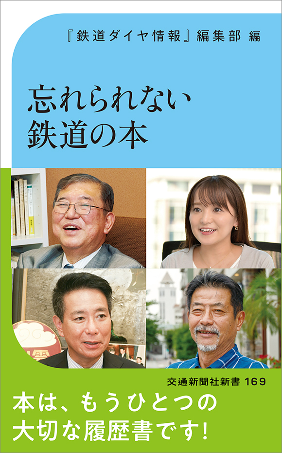 忘れられない鉄道の本　活字を力に変えた珠玉の読書歴集