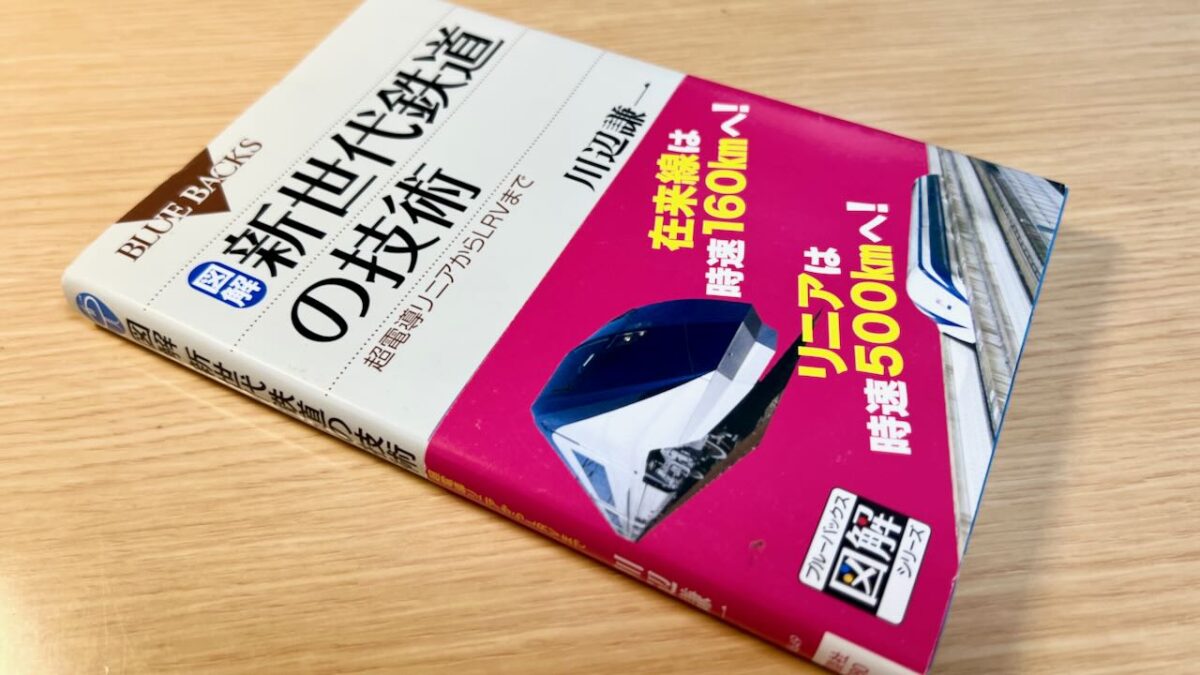 新世代鉄道の技術