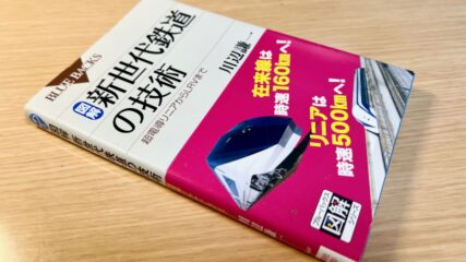 新世代鉄道の技術