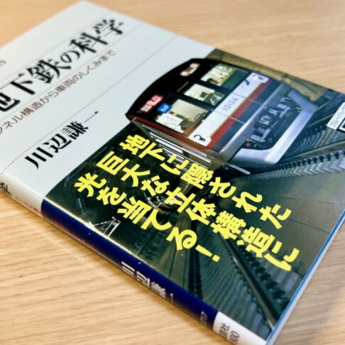 地下鉄の科学