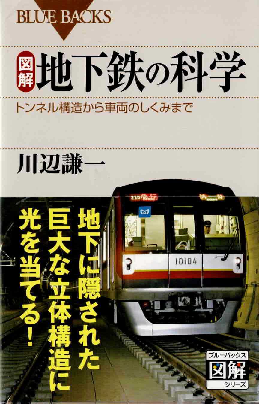 図解　地下鉄の科学