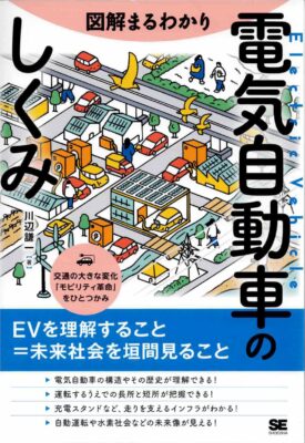 図解まるわかり 電気自動車のしくみ