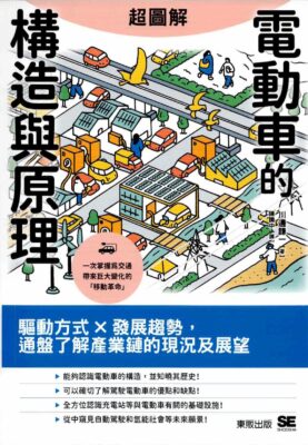 図解まるわかり　電気自動車のしくみ（中国語簡体字版）