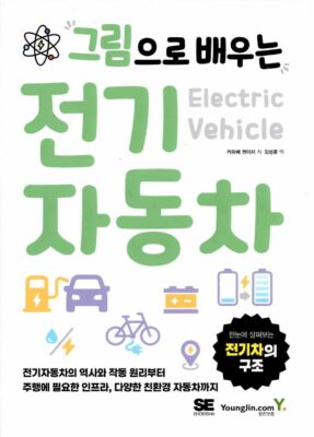 図解まるわかり　電気自動車のしくみ（韓国語版）