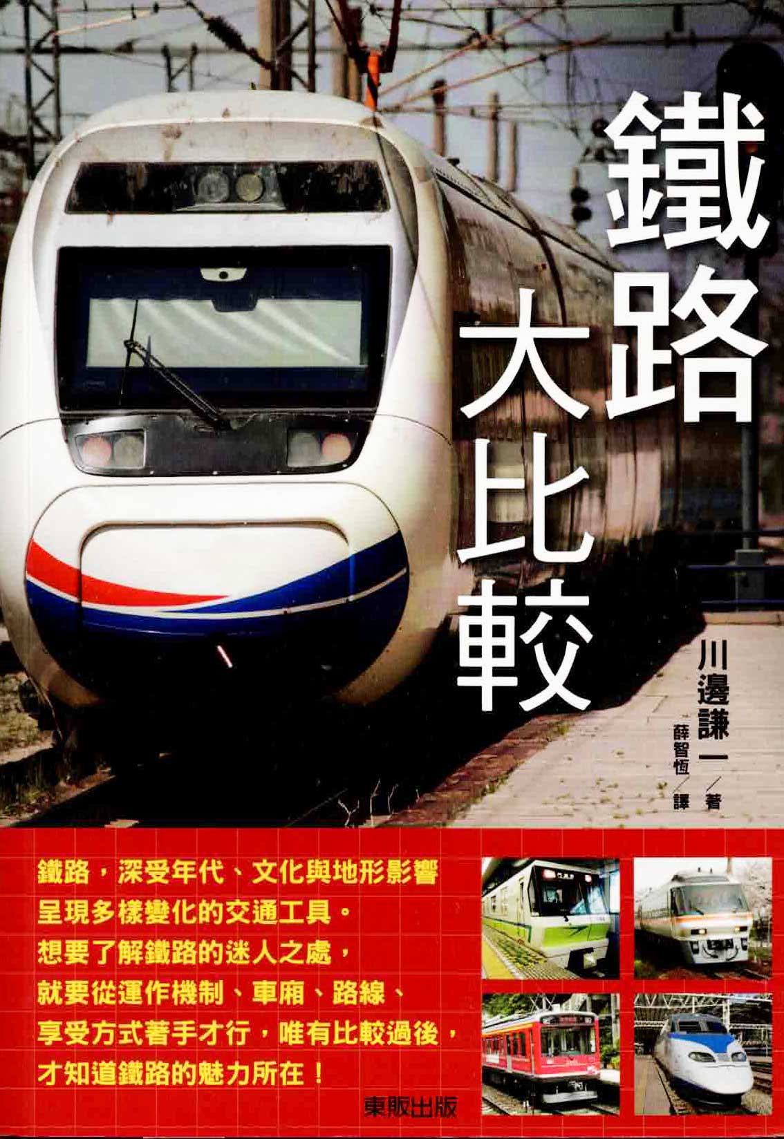 くらべる鉄道（中国語繁体字版）
