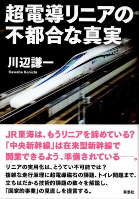 超電導リニアの不都合な真実