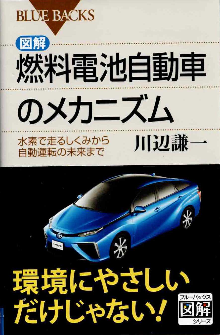 図解・燃料電池自動車のメカニズム 水素で走るしくみから自動運転の未来まで　