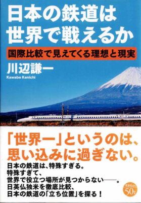 日本の鉄道は世界で戦えるか