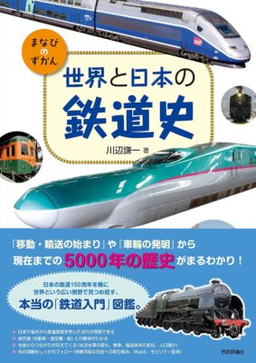 まなびのずかん 世界と日本の鉄道史