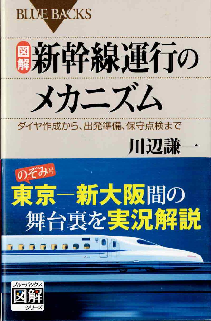 図解・新幹線運行のメカニズム