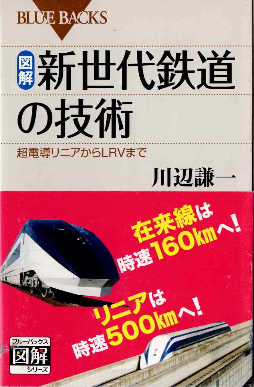 図解・新世代鉄道の技術