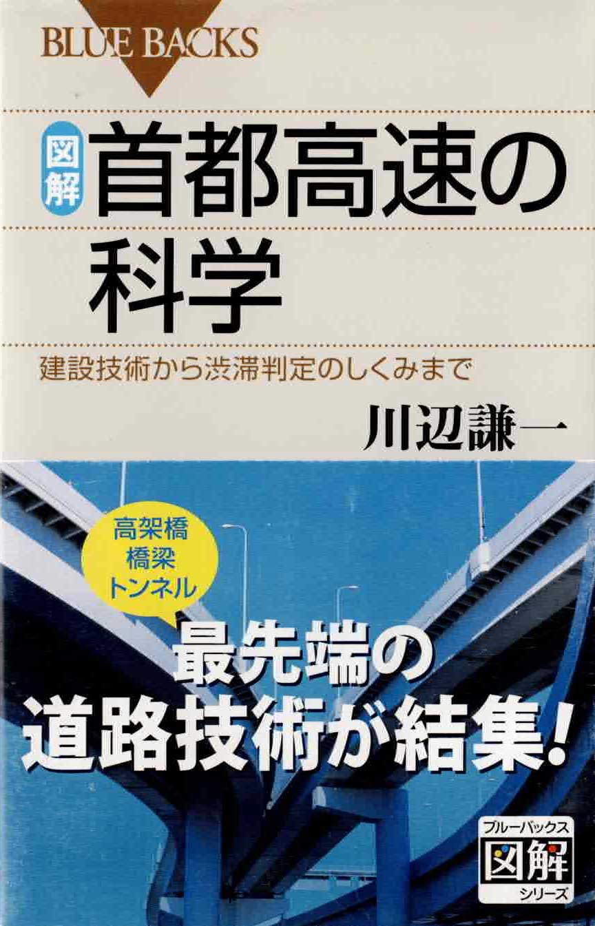 図解　首都高速の科学