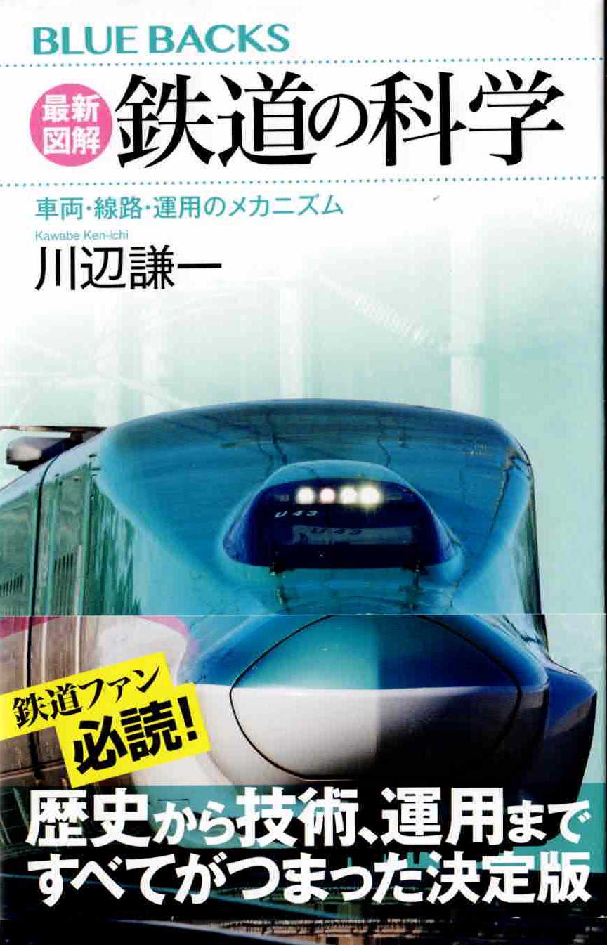 最新図解　鉄道の科学