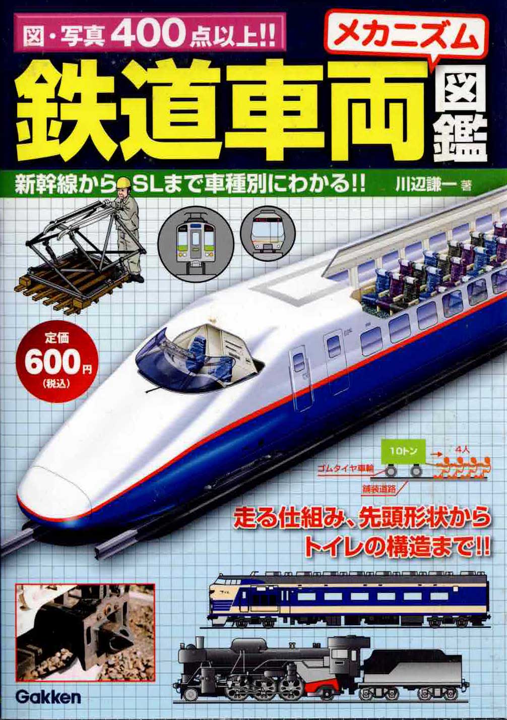 鉄道車両メカニズム図鑑