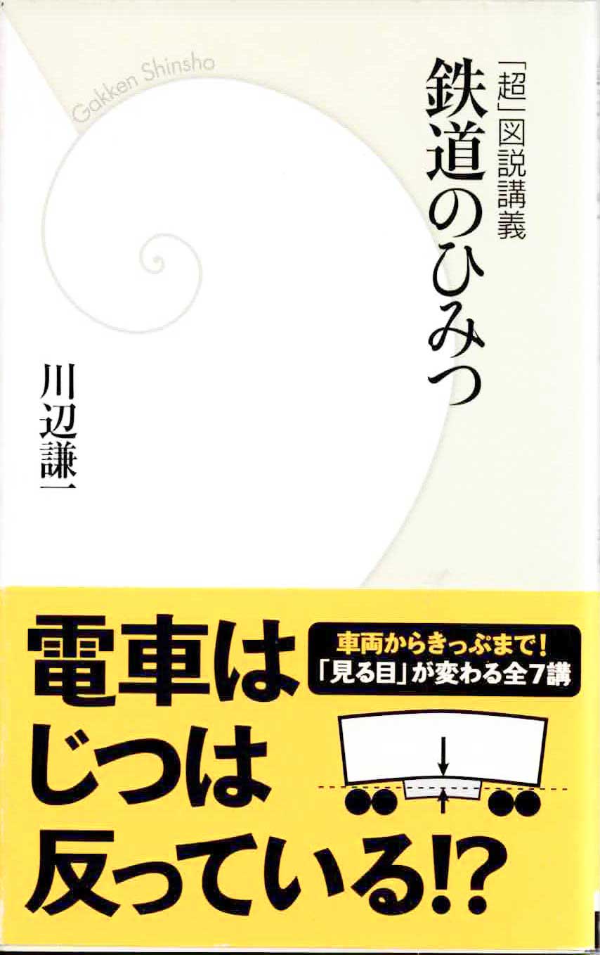 「超」図説講義　鉄道のひみつ