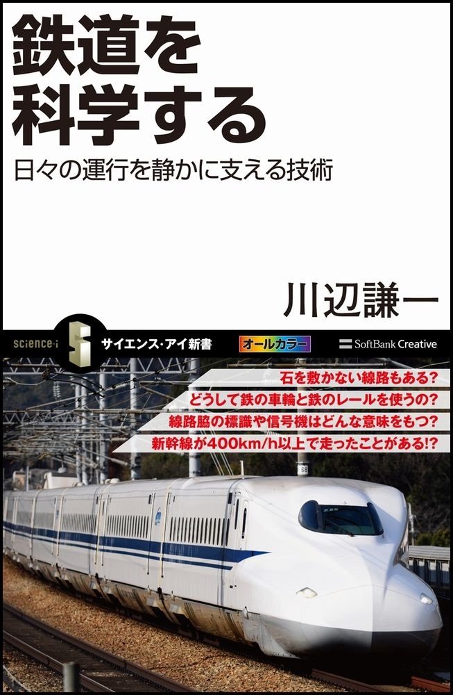 鉄道を科学する
