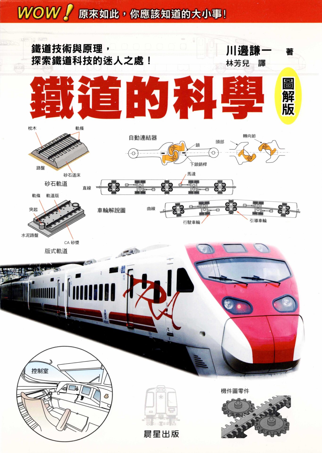 鉄道を科学する（中国語繁体字）