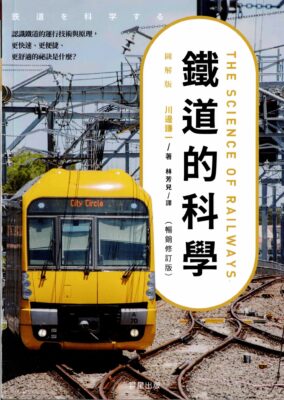 鉄道を科学する（中国語繁体字・改訂版）