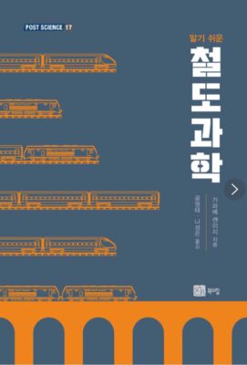 鉄道を科学する（韓国語版）