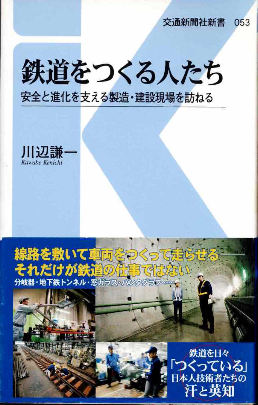 鉄道をつくる人たち