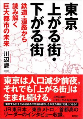 東京　上がる街・下がる街