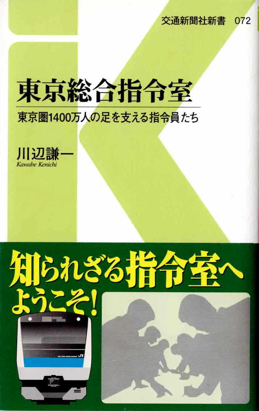 東京総合指令室