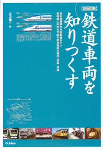 超図説・鉄道車両を知りつくす