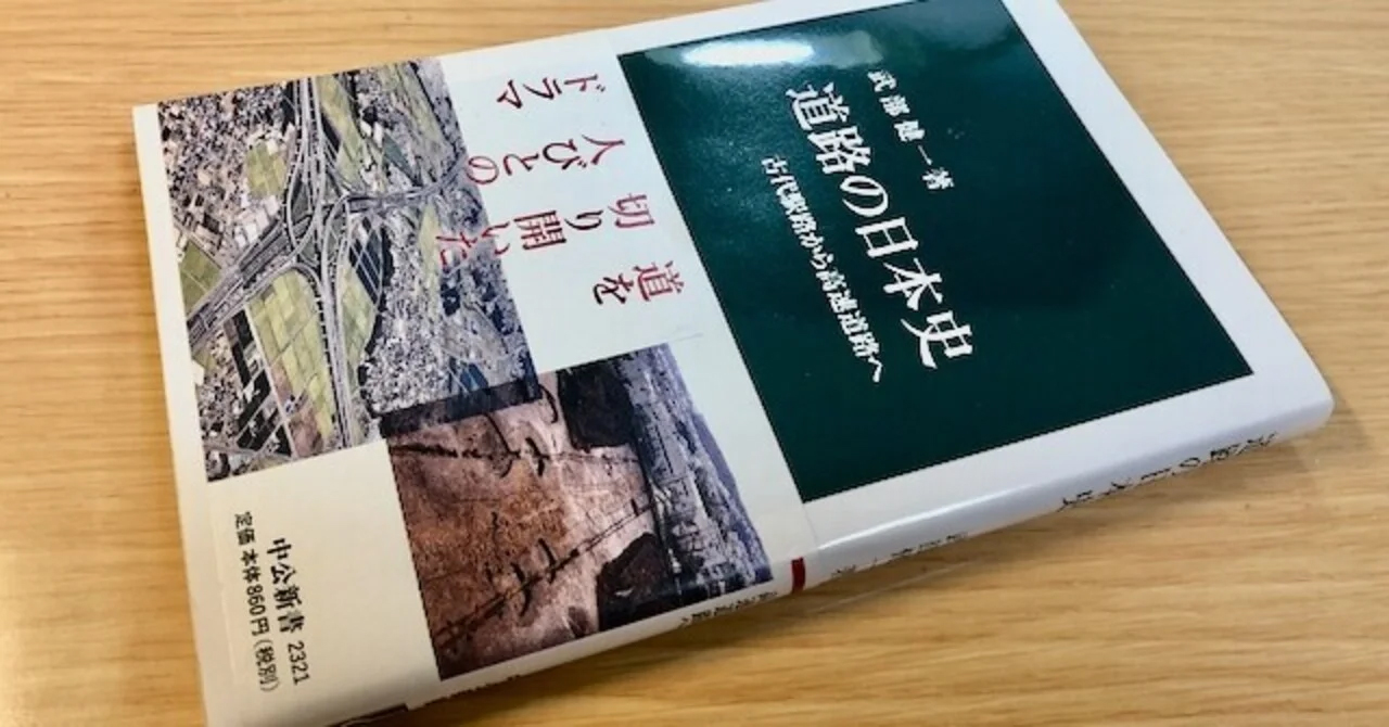 道路の日本史