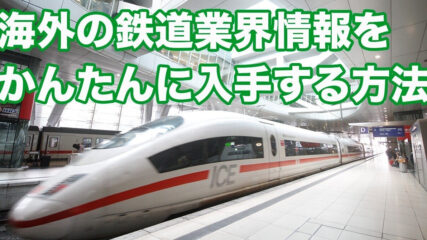海外の鉄道業界情報をかんたんに入手する方法
