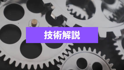 技術解説