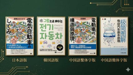 電気自動車のしくみ