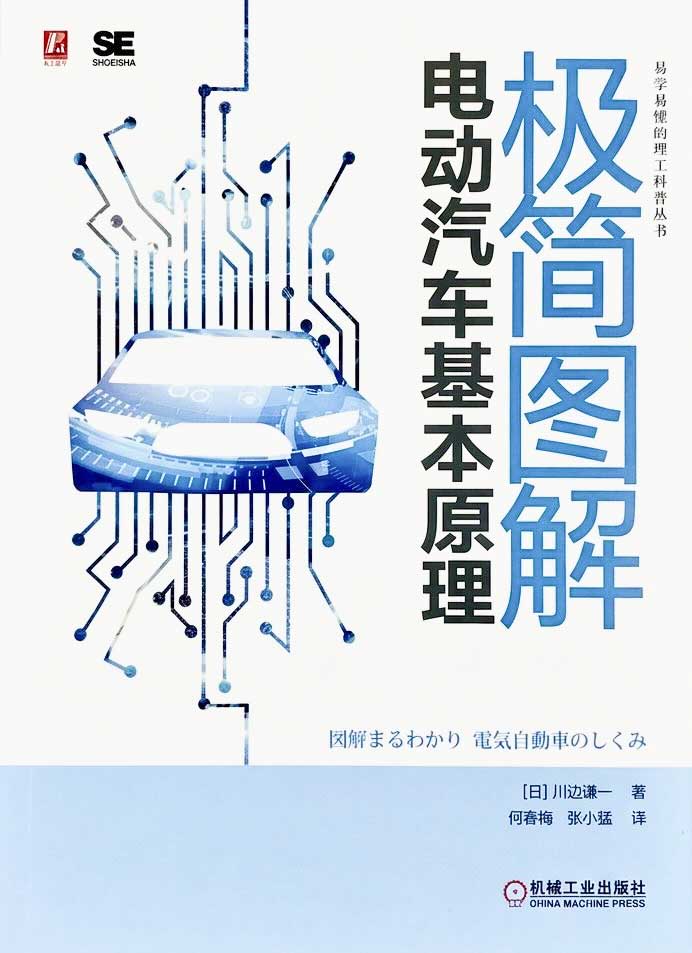 電気自動車のしくみ中国語簡体字版