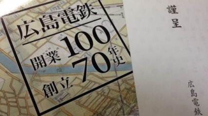 広島電鉄100年史
