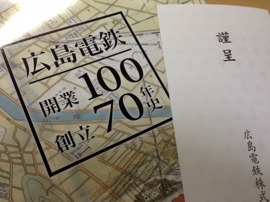 広島電鉄100年史