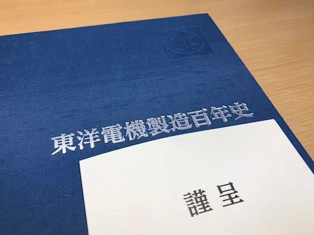 東洋電機製造百年史