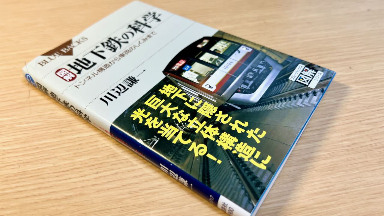 地下鉄の科学が教科書に引用されました
