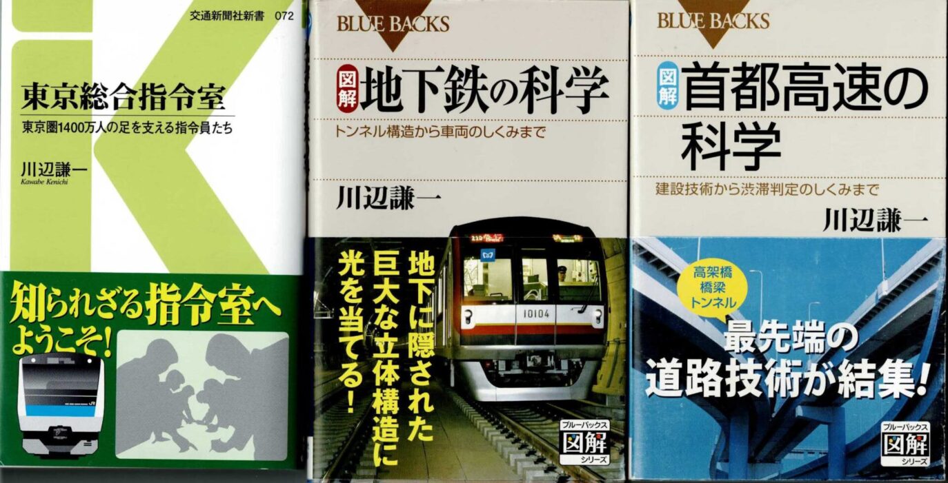 『東京総合指令室』『図解・地下鉄の科学』『図解・首都高速の科学』