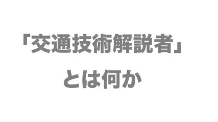 交通技術解説者とは何か