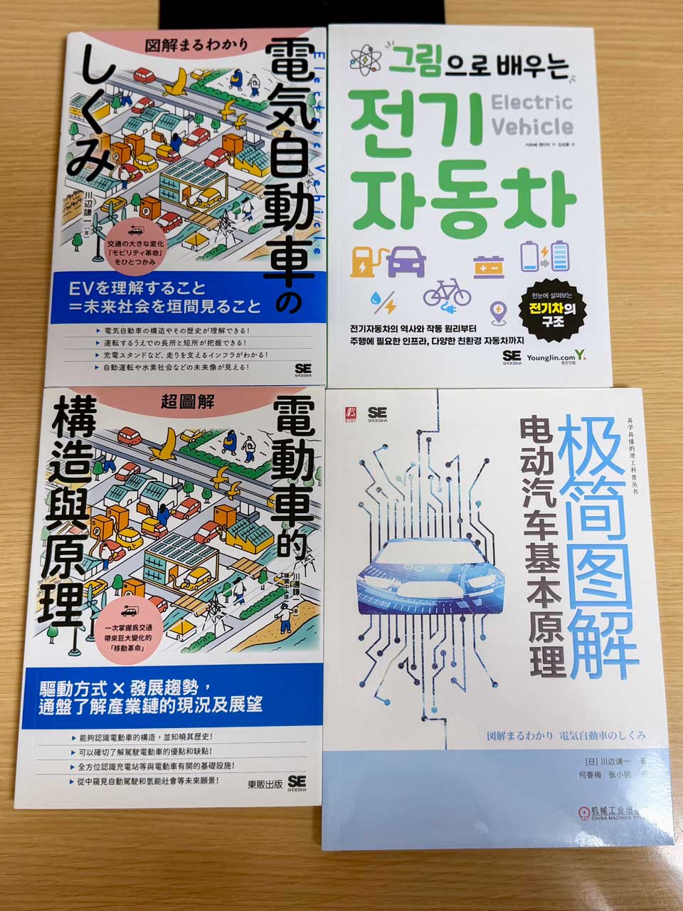 4言語で出版した著書『図解まるわかり電気自動車のしくみ』。左上から日本語版、韓国語版、中国語繁体字版、中国語簡体字版